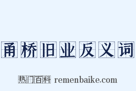 甬桥旧业反义词是什么意思的图片